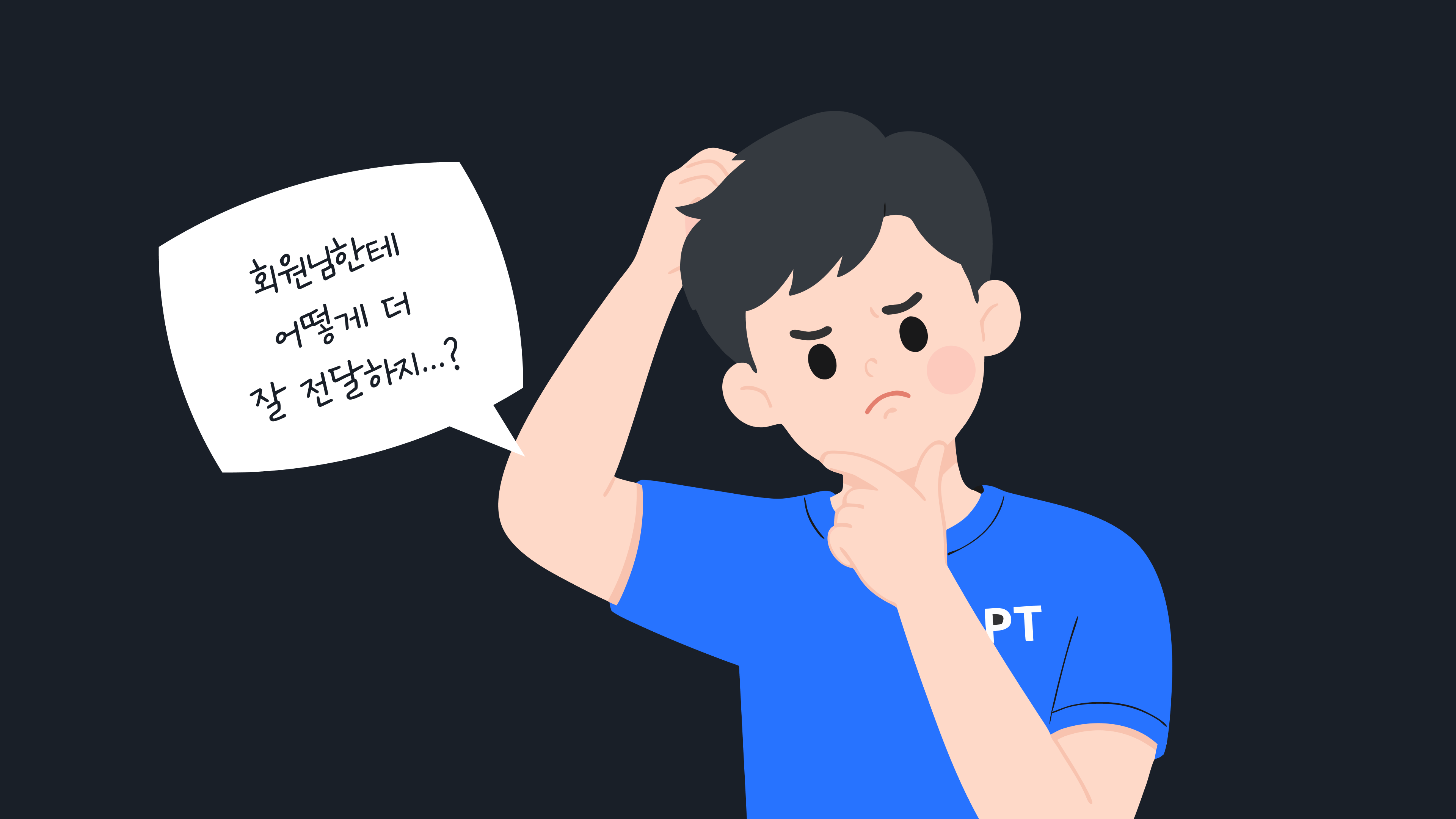 오늘 PT 수업, 아직도 대충 기록하시나요?
