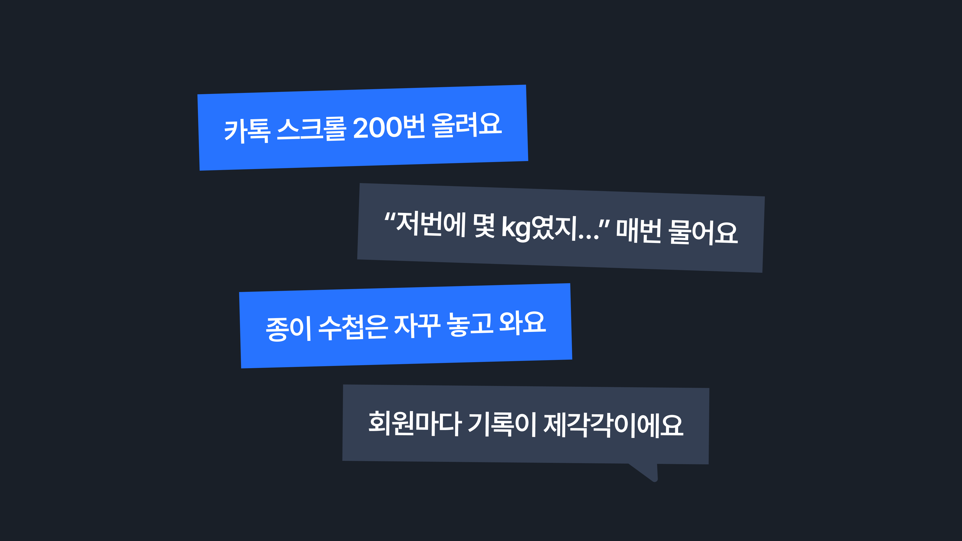 대화에 밀려 흩어지는 카톡 속 운동 기록