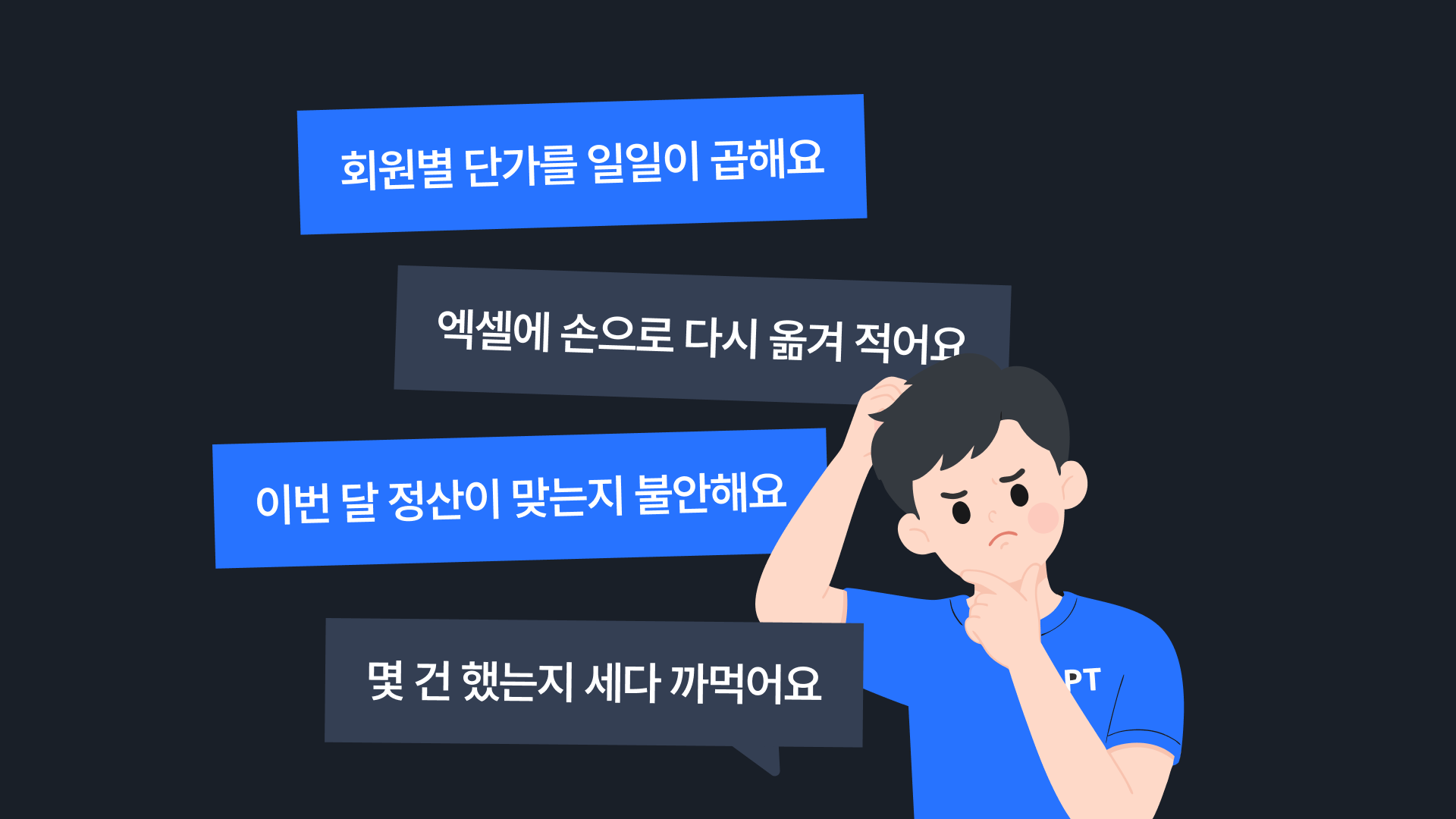 카톡·캘린더·수업 일지에 흩어진 정산 정보